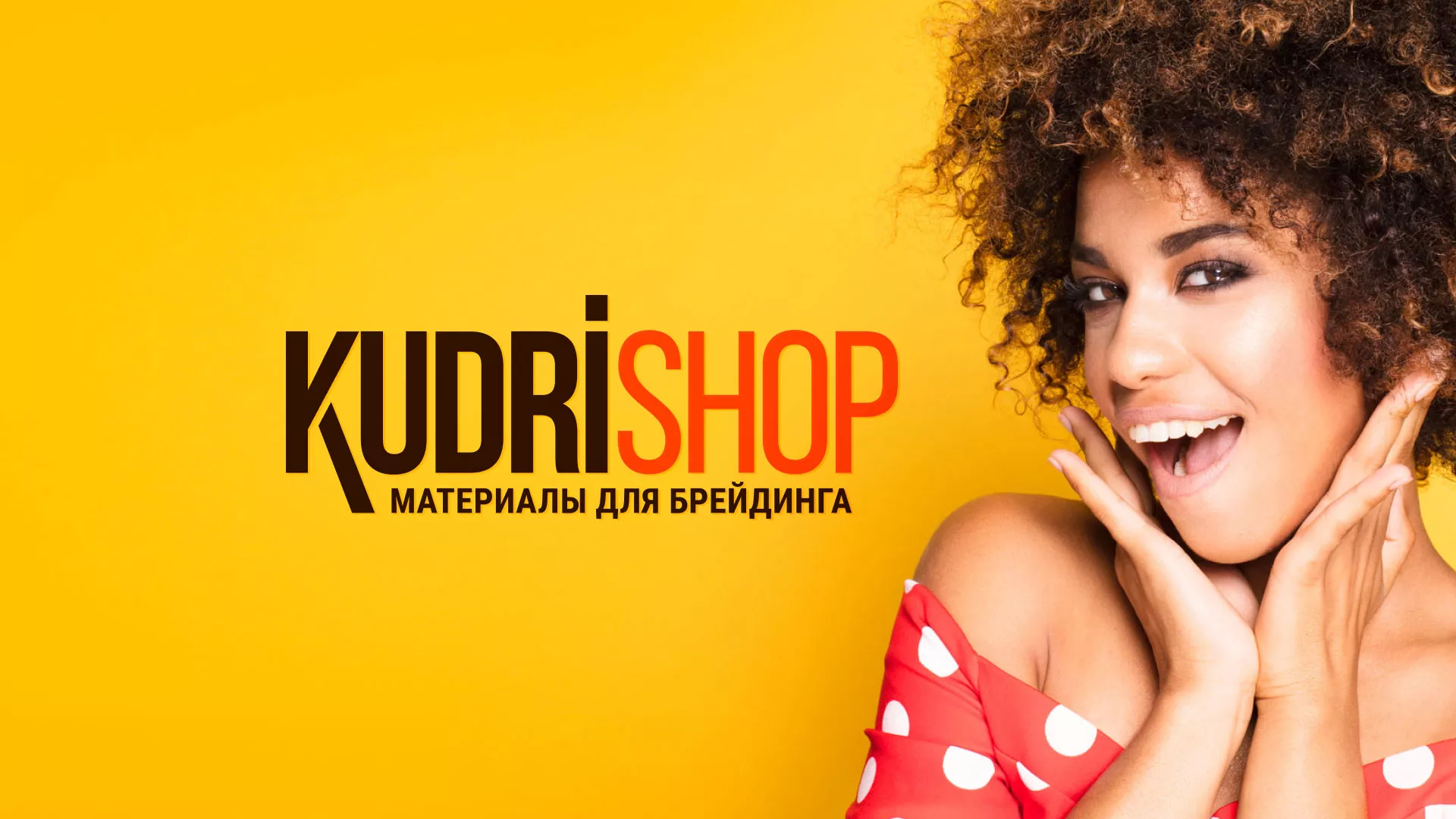 Создание интернет-магазина «КудриШоп» в Коврове